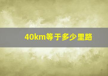 40km等于多少里路