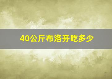 40公斤布洛芬吃多少