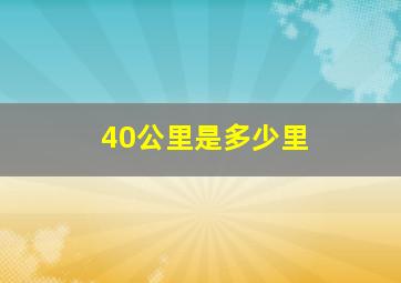 40公里是多少里