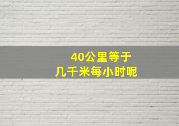 40公里等于几千米每小时呢