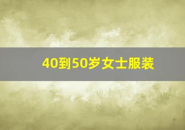 40到50岁女士服装