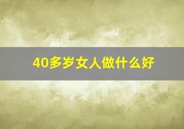 40多岁女人做什么好