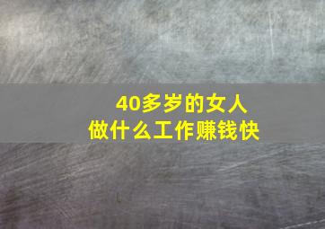 40多岁的女人做什么工作赚钱快