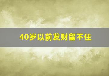 40岁以前发财留不住