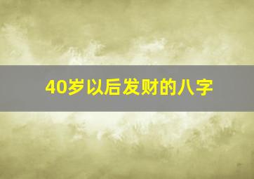 40岁以后发财的八字