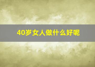 40岁女人做什么好呢