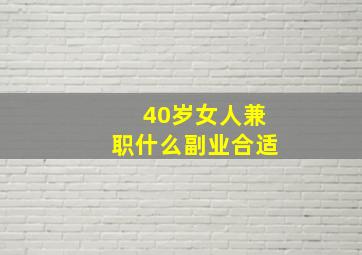 40岁女人兼职什么副业合适