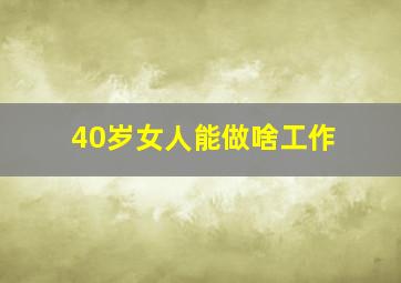 40岁女人能做啥工作