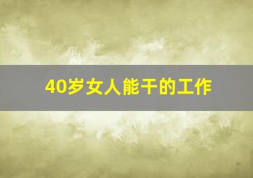 40岁女人能干的工作