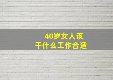 40岁女人该干什么工作合适