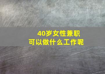 40岁女性兼职可以做什么工作呢