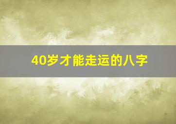 40岁才能走运的八字