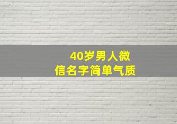 40岁男人微信名字简单气质