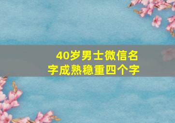 40岁男士微信名字成熟稳重四个字