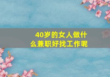 40岁的女人做什么兼职好找工作呢