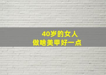 40岁的女人做啥美甲好一点