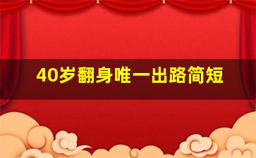 40岁翻身唯一出路简短