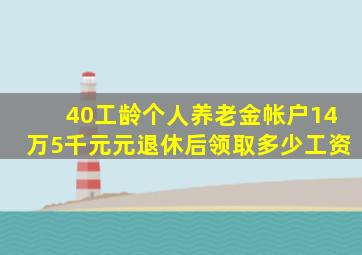 40工龄个人养老金帐户14万5千元元退休后领取多少工资