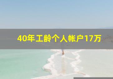 40年工龄个人帐户17万