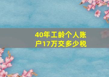 40年工龄个人账户17万交多少税