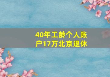 40年工龄个人账户17万北京退休