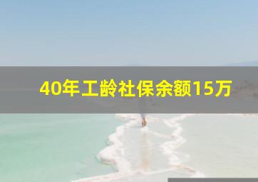 40年工龄社保余额15万