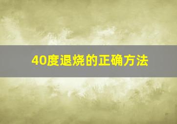 40度退烧的正确方法