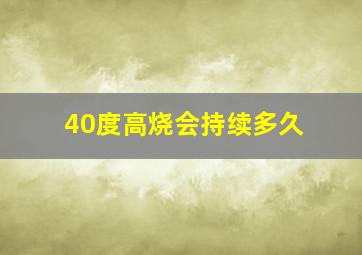 40度高烧会持续多久