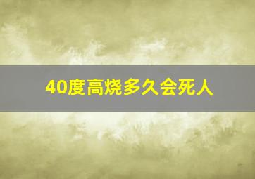 40度高烧多久会死人