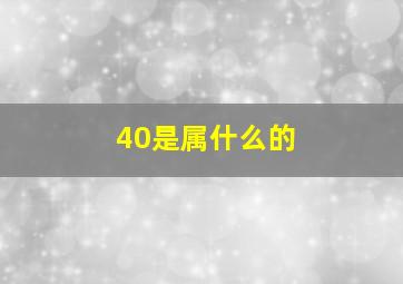 40是属什么的