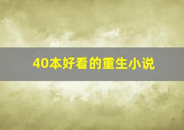 40本好看的重生小说