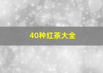 40种红茶大全