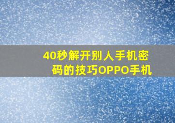 40秒解开别人手机密码的技巧OPPO手机