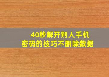 40秒解开别人手机密码的技巧不删除数据