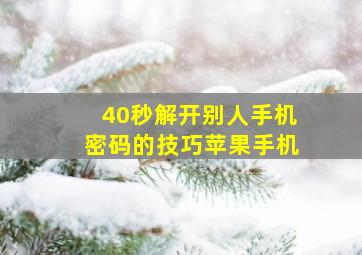 40秒解开别人手机密码的技巧苹果手机