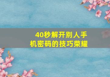 40秒解开别人手机密码的技巧荣耀