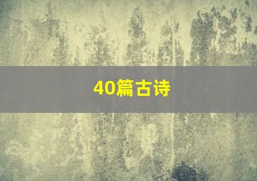 40篇古诗