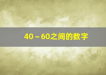 40～60之间的数字