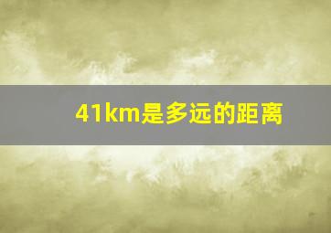 41km是多远的距离