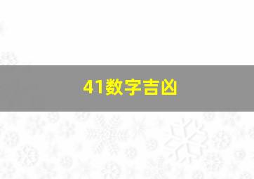 41数字吉凶