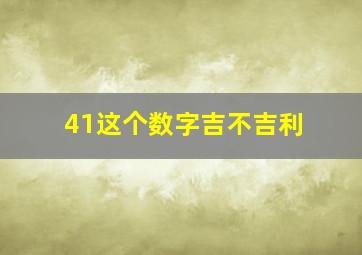 41这个数字吉不吉利