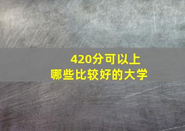 420分可以上哪些比较好的大学