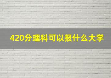 420分理科可以报什么大学