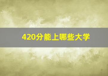 420分能上哪些大学