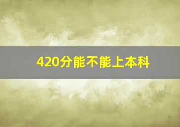 420分能不能上本科