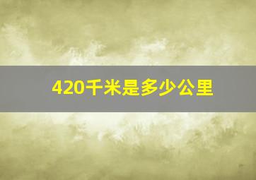 420千米是多少公里