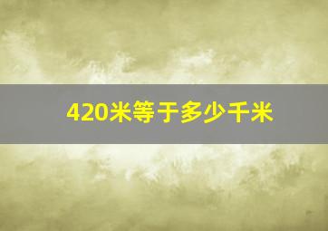 420米等于多少千米