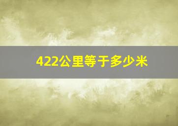 422公里等于多少米