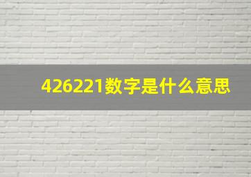 426221数字是什么意思