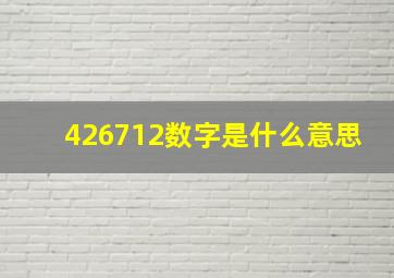 426712数字是什么意思